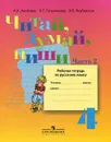 Читай, думай, пиши. 4 класс. Рабочая тетрадь по русскому языку. В 2 частях. Часть 2 - А. К. Аксенова, Н. Г. Галунчикова, Э. В. Якубовская