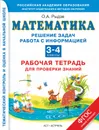 Математика. 3-4 классы. Решение задач. Работа с информацией. Рабочая тетрадь для проверки знаний - Рыдзе О.А.