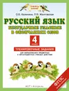 Русский язык. 4 класс. Безударные гласные в окончаниях слов. Тренировочные задания для формирования предметных и метапредметных учебных действий - Калинина О.Б., Желтовская Л.Я.