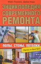 Энциклопедия современного ремонта. Полы, стены, потолки - Майк Лоуренс, Дайан Карр