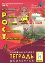 РОСТ. Развитие, общение, самооценка, творчество. 3 класс. Индивидуальная тетрадь школьника - Е. Г. Коннова