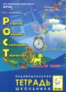 РОСТ. Развитие, общение, самооценка, творчество. 1 класс. Курс внеурочной деятельности. Рабочая тетрадь школьника - Е. Г. Коннова