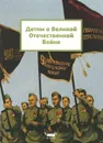 Детям о Великой Отечественной войне - Н. В. Башилова, И. А. Калетинкина, А. Н. Ухина