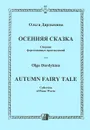 Ольга Дардыкина. Осенняя сказка. Сборник фортепианных произведений - Ольга Дардыкина