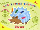 Ежик. Прописи-раскраски - О. А. Конобевская, Н. С. Леонова