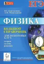 Физика. Большой справочник для подготовки к ЕГЭ. Теория, задачи, решения - В. Е. Константинов, Л. М. Монастырский