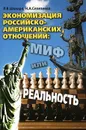 Экономизация российско-американских отношений. Миф или реальность - Л. В. Шкваря, Н. А. Селезнева