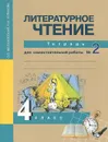 Литературное чтение. 4 класс. Тетрадь для самостоятельной работы №2 - О. В. Малаховская, Н. А. Чуракова