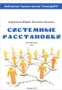 Системные расстановки. Краткий курс. Том 1 - Юрий Карпенков, Надежда Матвеева