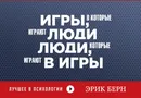 Игры, в которые играют люди. Люди, которые играют в игры - Эрик Берн