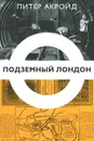 Подземный Лондон - Питер Акройд