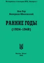 Ранние годы. Очерк истории Национально-трудового Союза (1924-1948) - Лев Рар, Валериан Оболенский