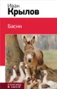 Иван Крылов. Басни - Иван Крылов