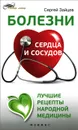 Болезни сердца и сосудов. Лучшие рецепты народной медицины - Сергей Зайцев