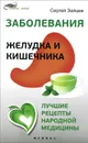 Заболевания желудка и кишечника. Лучшие рецепты народной медицины - Сергей Зайцев