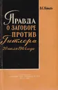 Правда о заговоре против Гитлера 20 июля 1944 г. - В. С. Коваль