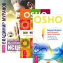 Ты можешь быть исцелен! Исцеление души. Медитация - величайшее приключение! (комплект из 3 книг) - Владимир Муранов, Ошо