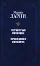 Четвертый позвонок. Прекрасная свинарка - Мартти Ларни