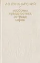 О массовых празднествах, эстраде, цирке - А. В. Луначарский