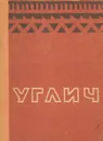 Углич. Путеводитель по городу и окрестностям - И. А. Ковалев, И. Б. Пуришев