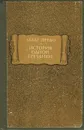 История одной гречанки - Аббат Прево