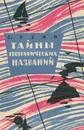 Тайны географических названий - Узин Семен Владимирович