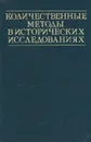 Количественные методы в исторических исследованиях. Учебное пособие - Бородкин Леонид Иосифович, Гарскова Ирина Михайловна