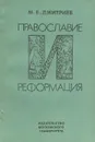 Православие и реформация. Реформационные движения в восточнославянских землях Речи Посполитой во второй половине XVI в. - М. В. Дмитриев