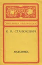 Максимка - К. М. Станюкович