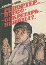 Репортер... Пресс-секретарь... Убийца? - Джеймс Чейз