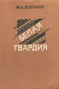 Белая гвардия - М. А. Булгаков