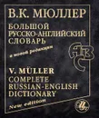 Большой русско-английский словарь в новой редакции / Complete Russian-English Dictionary: New Edition - В. К. Мюллер
