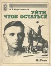 Уйти, чтоб остаться - В. А. Марьяновский