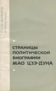 Страницы политической биографии Мао Цзэ-дуна - О. Владимиров, В. Рязанцев