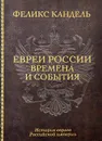 Евреи России. Времена и события. История евреев Российской империи - Феликс Кандель