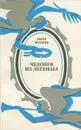 Человек из легенды - Нина Молева