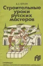 Строительные уроки русских мастеров - В. З. Черняк