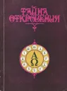 Тайна откровения - А. В. Зиновьев