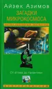 Загадки микрокосмоса. От атома до галактики - Айзек Азимов