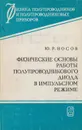 Физические основы работы полупроводникового диода в импульсном режиме - Ю. Р. Носов