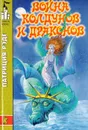 Война колдунов и драконов: Хроники Заколдованного Леса - Рэде Патриция Коллинз