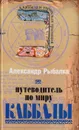 Путеводитель по миру каббалы - Александр Рыбалка