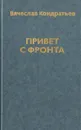 Привет с фронта - Кондратьев Вячеслав Леонидович