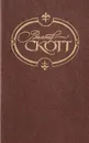 Вальтер Скотт. Собрание сочинений. Том 7. Роб Рой - Вальтер Скотт