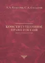 Конституционное право России. Учебник - А. А. Безуглов, С. А. Солдатов