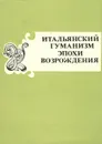 Итальянский гуманизм эпохи возрождения. Часть 2 - Джаноццо Манетти,Пьер-Паоло Верджерио,Джованни Боккаччо,Екатерина Сиенская,Якопо Пассаванти,Лариса Лукьянова,В. Полева,Нина