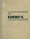 Книга скитаний - К. Паустовский