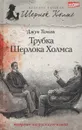 Трубка Шерлока Холмса - Джун Томсон