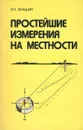 Простейшие измерения на местности - В. Н. Ганьшин