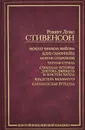 Ночлег Франсуа Вийона. Клуб самоубийц. Остров сокровищ. Черная стрела. Странная история доктора Джекила и мистера Хайда. Владетель Баллантрэ. Сатанинская бутылка - Скороденко Владимир Андреевич